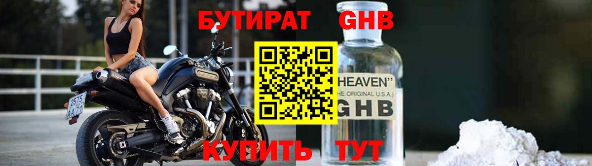 БУТИРАТ 1.4BDO Семилуки
